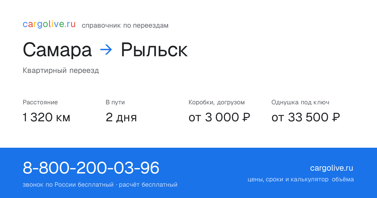 Переезд из Самары в Рыльск: 1 320 км, 2 дня в пути, от 3 000 ₽