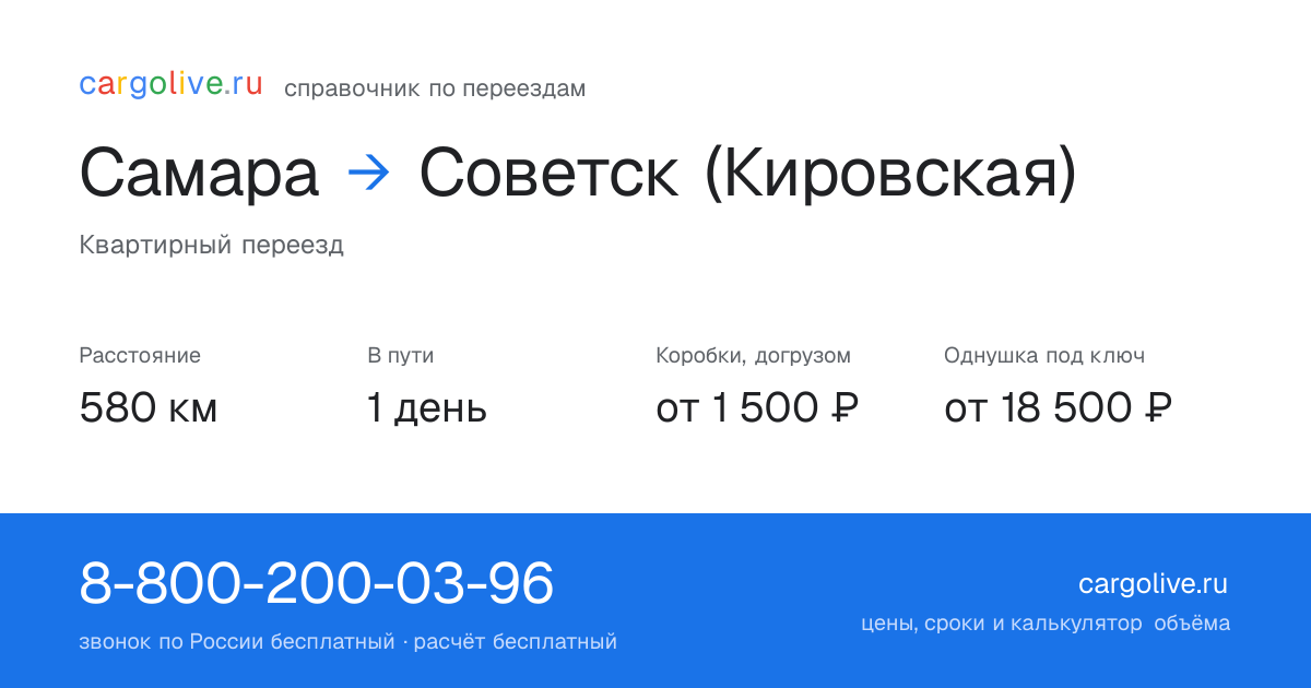 Переезд из Самары в Советск (Кировская): 580 км, 1 день в пути, от 2 000 ₽