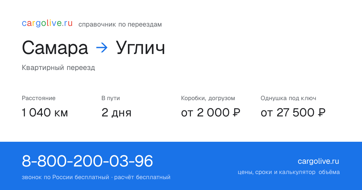 Переезд из Самары в Углич: 1 040 км, 2 дня в пути, от 2 000 ₽