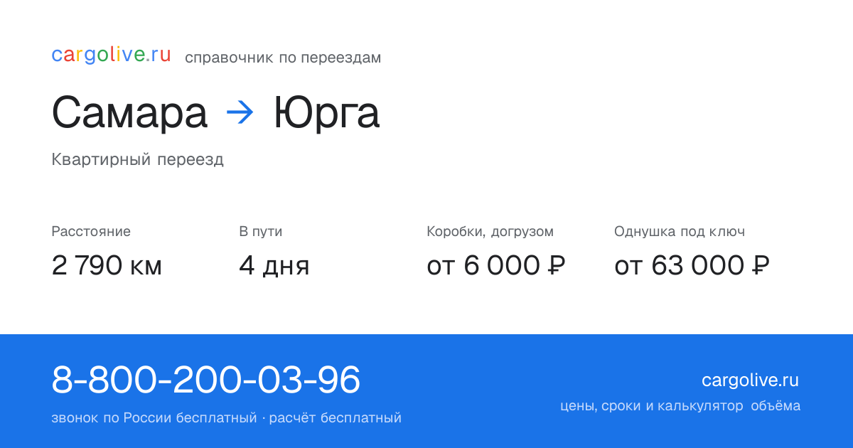 Переезд из Самары в Юргу: 2 790 км, 4 дня в пути, от 6 000 ₽