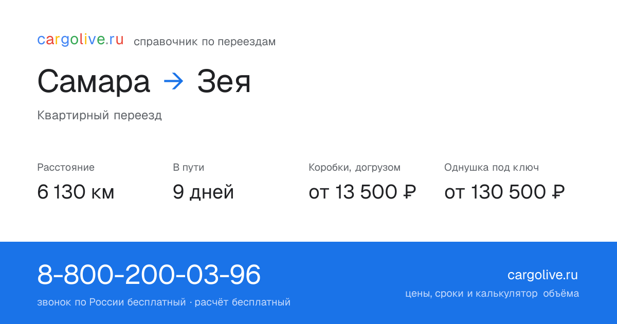 Переезд из Самары в Зею: 6 130 км, 9 дней в пути, от 13 500 ₽