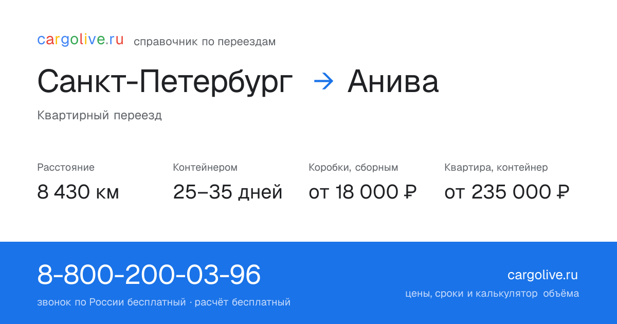 Переезд из Санкт-Петербурга в Аниву: 8 430 км, контейнером 25–35 дней, от 18 000 ₽
