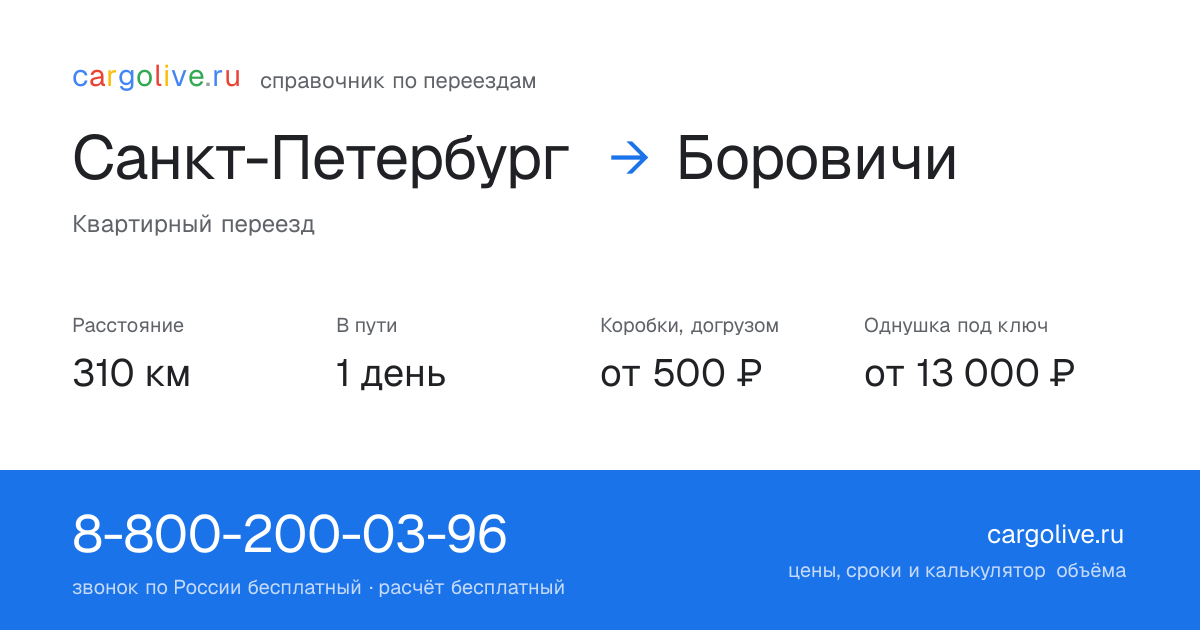 Переезд из Санкт-Петербурга в Боровичи: 310 км, 1 день в пути, от 2 000 ₽