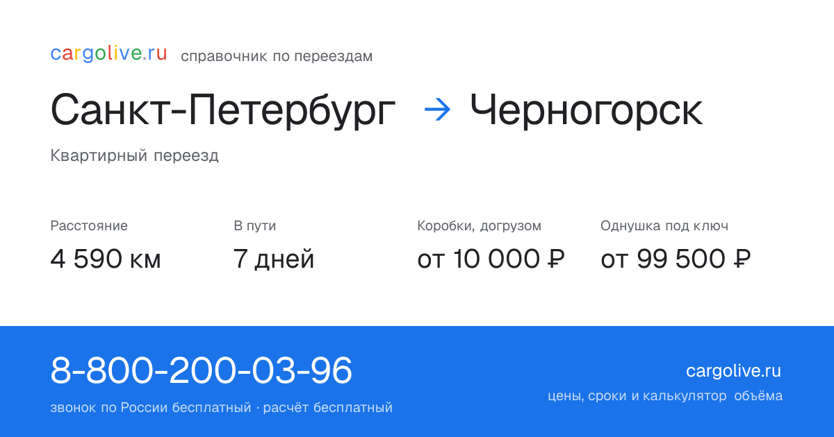 Переезд из Санкт-Петербурга в Черногорск: 4 590 км, 7 дней в пути, от 10 000 ₽