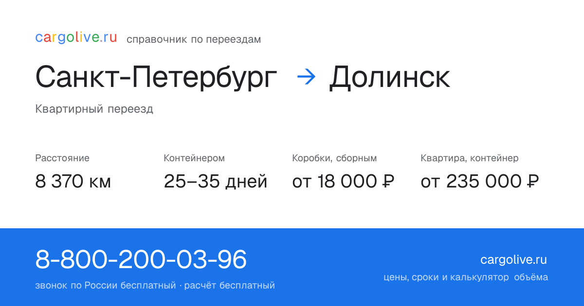 Переезд из Санкт-Петербурга в Долинск: 8 370 км, контейнером 25–35 дней, от 18 000 ₽