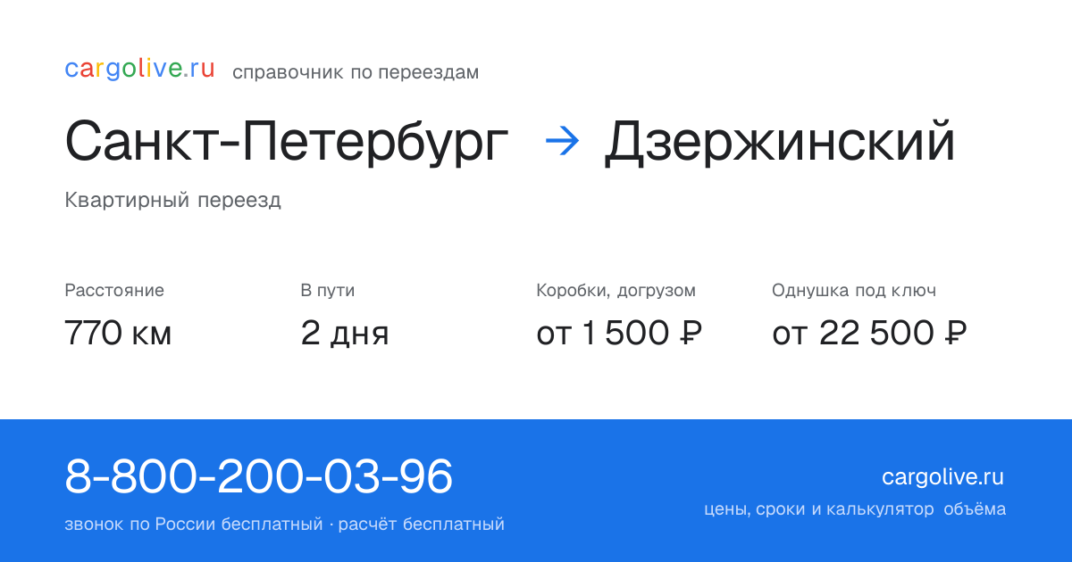 Переезд из Санкт-Петербурга в Дзержинский: 770 км, 2 дня в пути, от 2 000 ₽