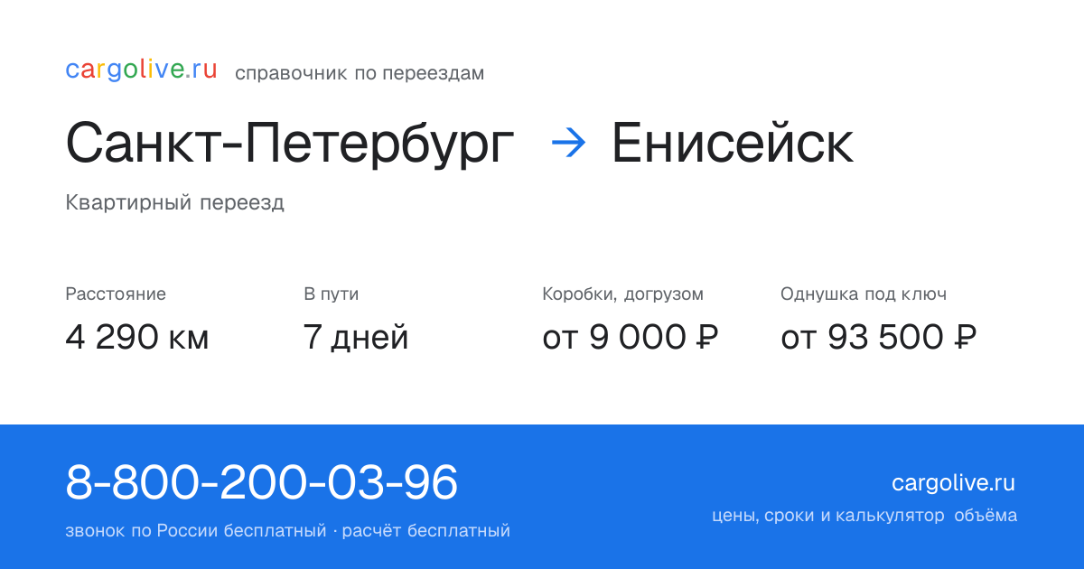 Переезд из Санкт-Петербурга в Енисейск: 4 290 км, 7 дней в пути, от 9 000 ₽