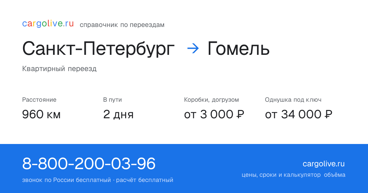 Переезд из Санкт-Петербурга в Гомель: 960 км, 2 дня в пути, от 3 000 ₽