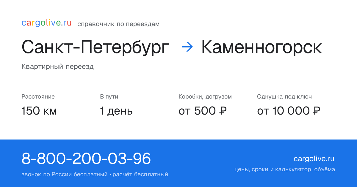 Переезд из Санкт-Петербурга в Каменногорск: 150 км, 1 день в пути, от 2 000 ₽