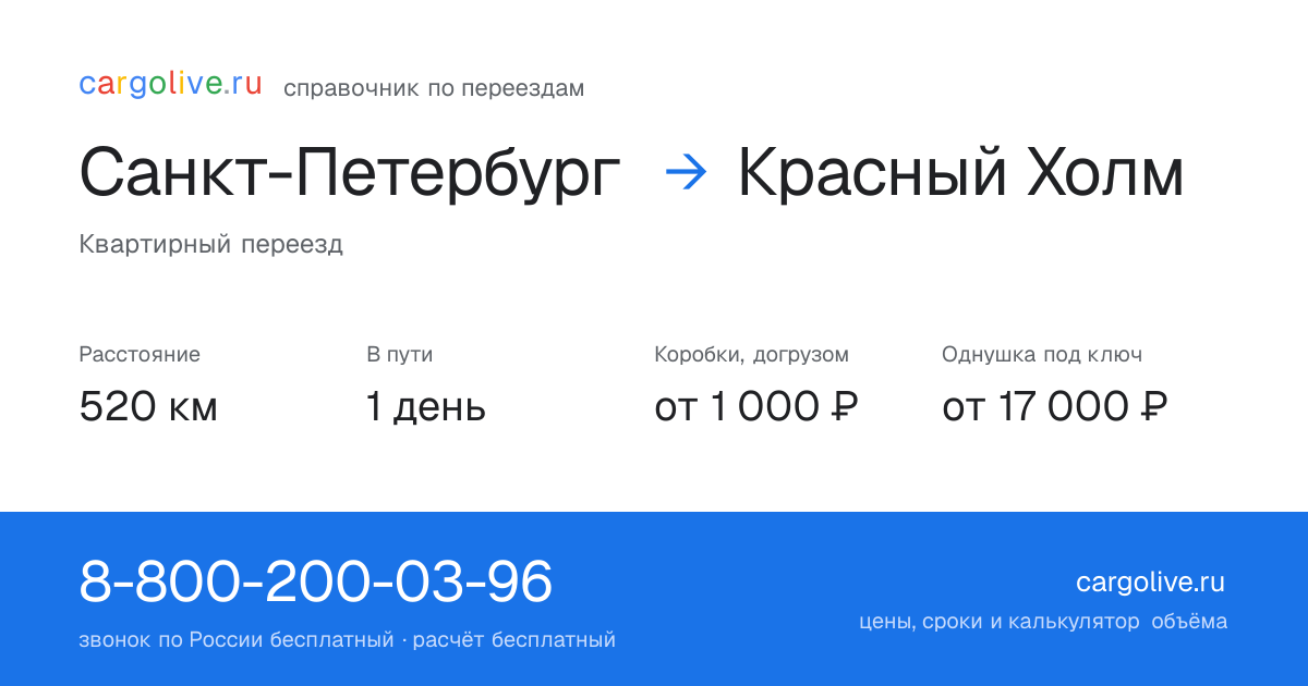 Переезд из Санкт-Петербурга в Красный Холм: 520 км, 1 день в пути, от 2 000 ₽