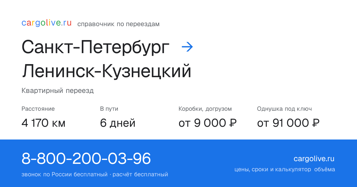 Переезд из Санкт-Петербурга в Ленинск-Кузнецкий: 4 170 км, 6 дней в пути, от 9 000 ₽