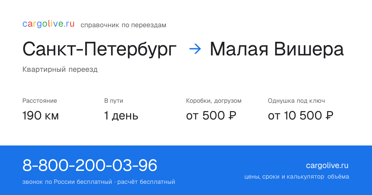 Переезд из Санкт-Петербурга в Малую Вишеру: 190 км, 1 день в пути, от 2 000 ₽