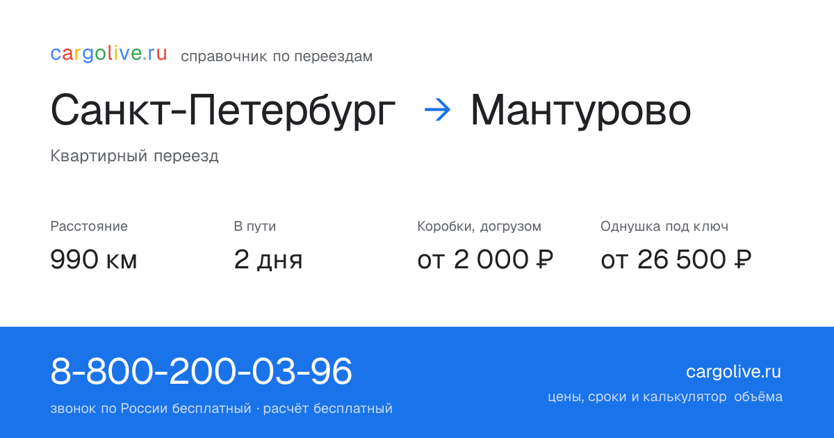 Переезд из Санкт-Петербурга в Мантурово: 990 км, 2 дня в пути, от 2 000 ₽