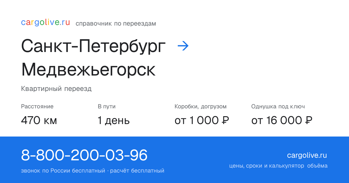 Переезд из Санкт-Петербурга в Медвежьегорск: 470 км, 1 день в пути, от 2 000 ₽