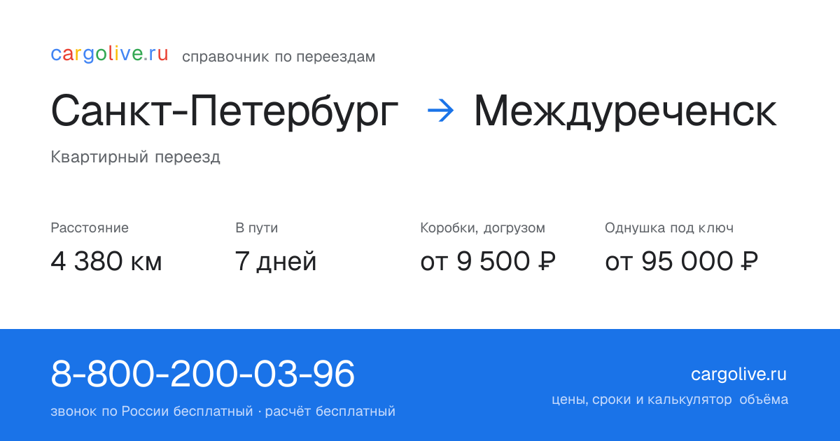 Переезд из Санкт-Петербурга в Междуреченск: 4 380 км, 7 дней в пути, от 9 500 ₽