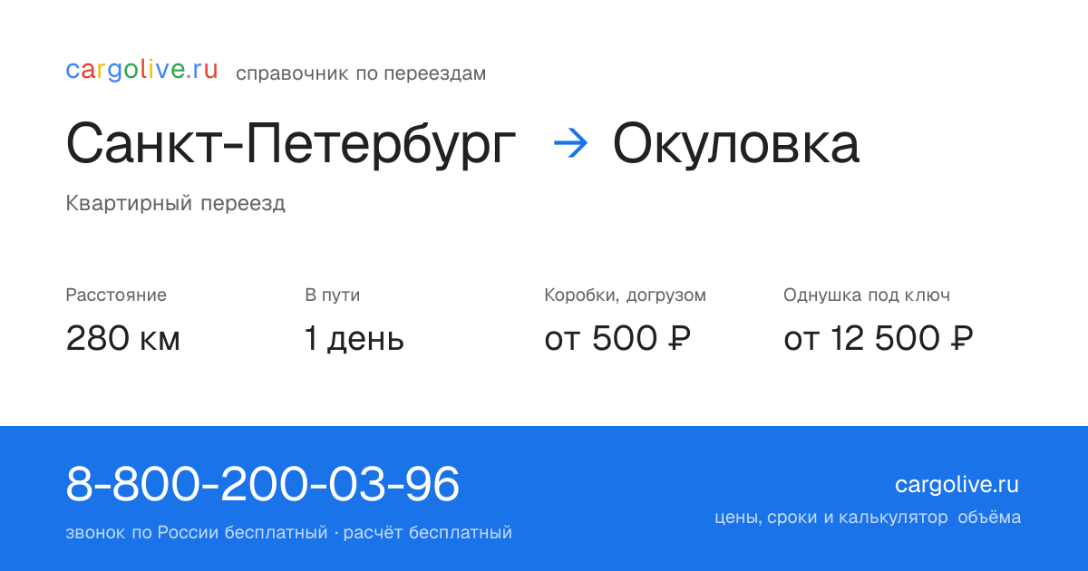 Переезд из Санкт-Петербурга в Окуловку: 280 км, 1 день в пути, от 2 000 ₽