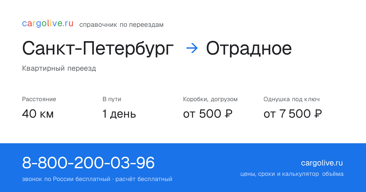 Переезд из Санкт-Петербурга в Отрадное: 40 км, 1 день в пути, от 2 000 ₽