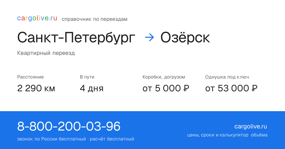 Переезд из Санкт-Петербурга в Озёрск: 2 290 км, 4 дня в пути, от 5 000 ₽