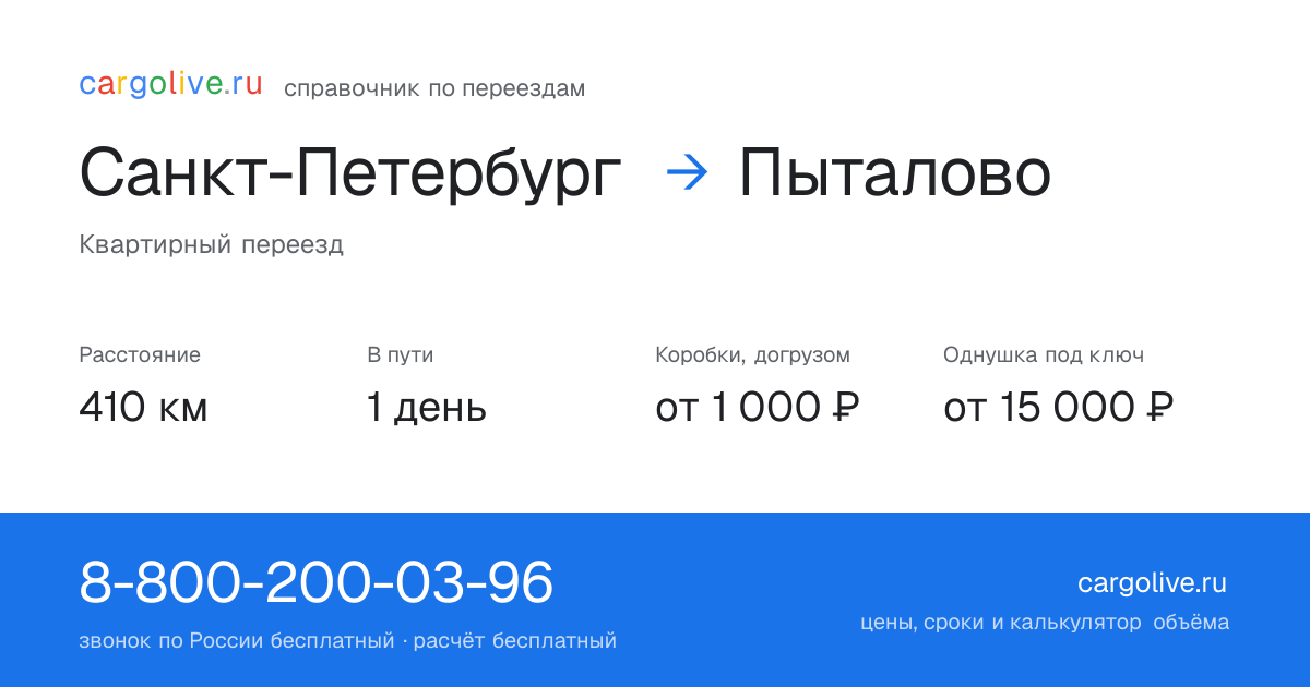 Переезд из Санкт-Петербурга в Пыталово: 410 км, 1 день в пути, от 2 000 ₽