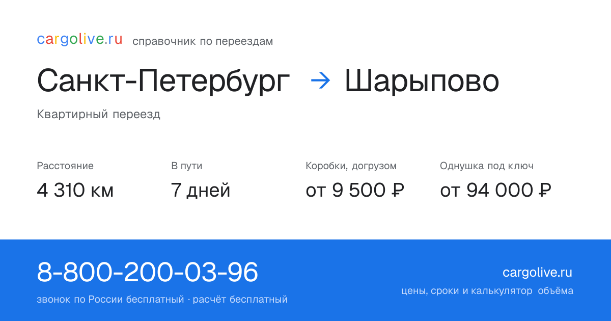 Переезд из Санкт-Петербурга в Шарыпово: 4 310 км, 7 дней в пути, от 9 500 ₽