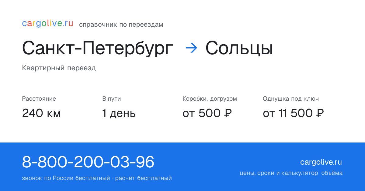 Переезд из Санкт-Петербурга в Сольцы: 240 км, 1 день в пути, от 2 000 ₽