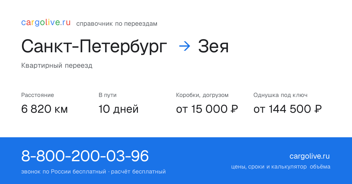 Переезд из Санкт-Петербурга в Зею: 6 820 км, 10 дней в пути, от 15 000 ₽