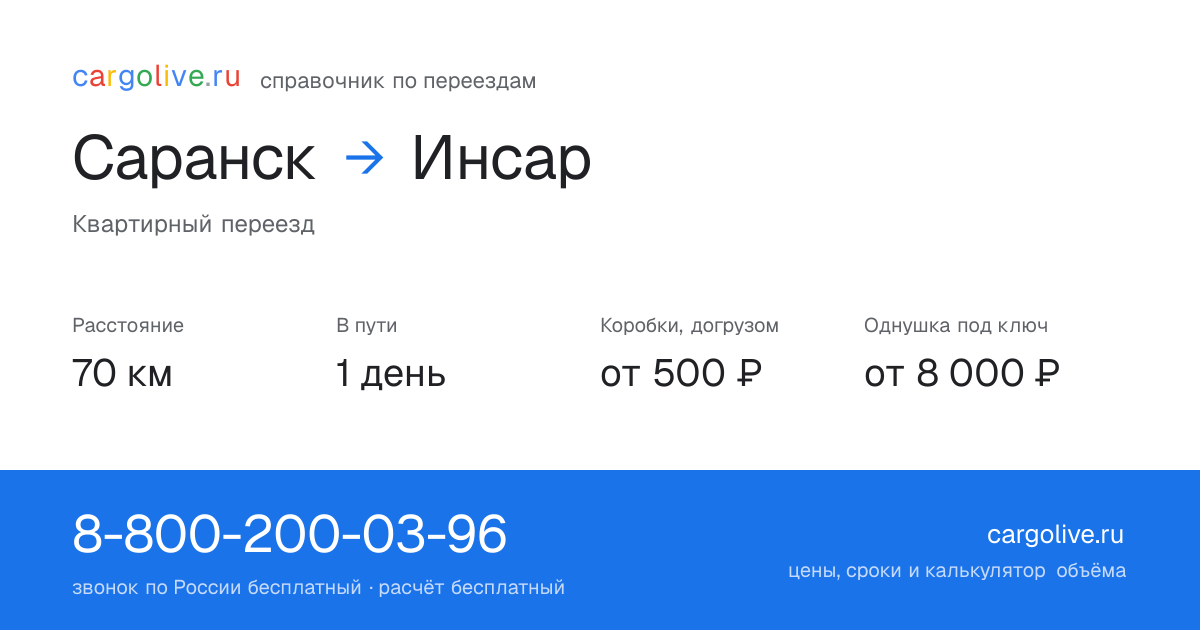 Переезд из Саранска в Инсар: 70 км, 1 день в пути, от 2 000 ₽