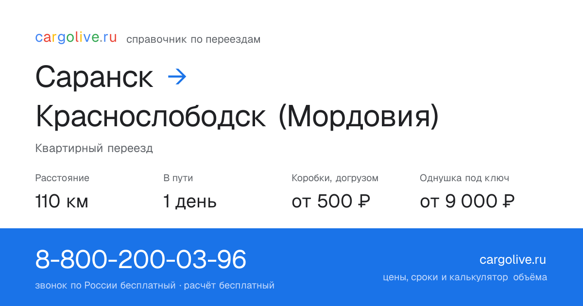 Переезд из Саранска в Краснослободск (Мордовия): 110 км, 1 день в пути, от 2 000 ₽