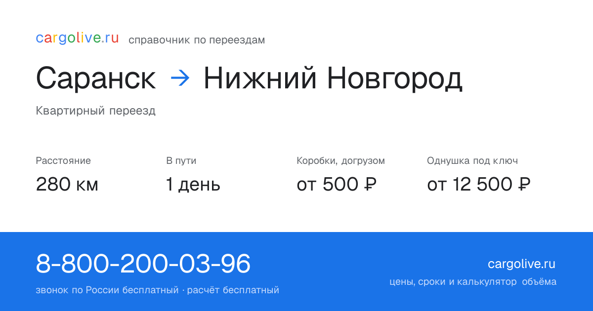 Переезд из Саранска в Нижний Новгород: 280 км, 1 день в пути, от 2 000 ₽