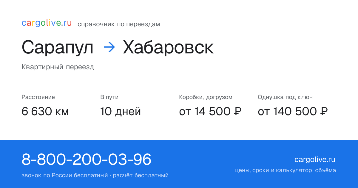 Переезд из Сарапула в Хабаровск: 6 630 км, 10 дней в пути, от 14 500 ₽