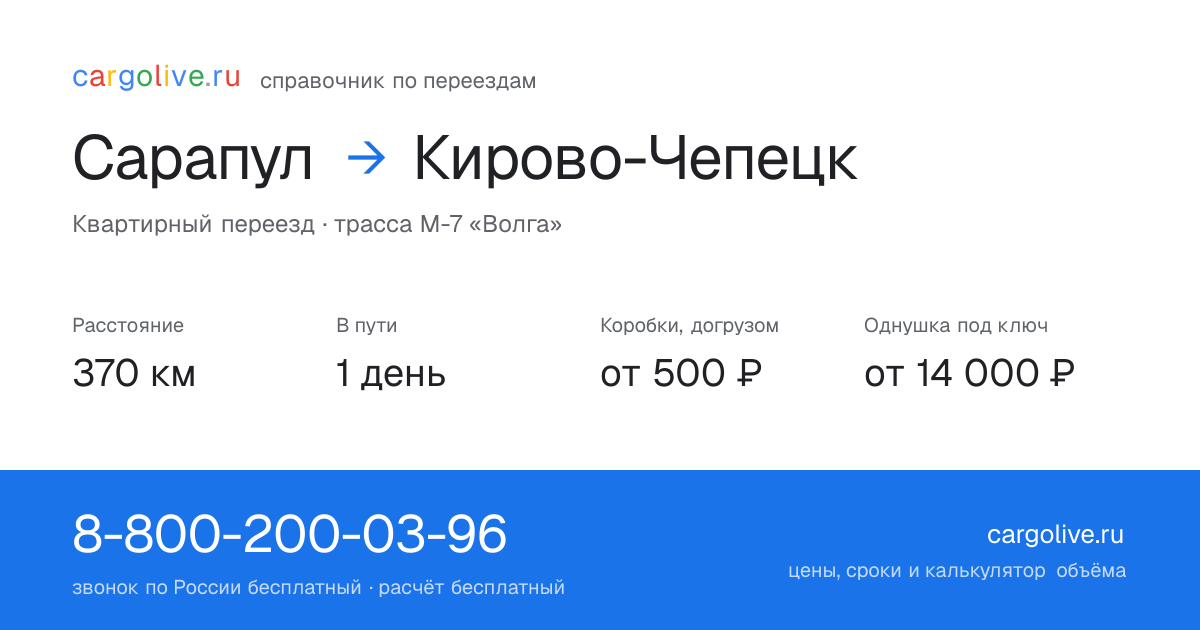 Переезд из Сарапула в Кирово-Чепецк: 370 км, 1 день в пути, от 2 000 ₽