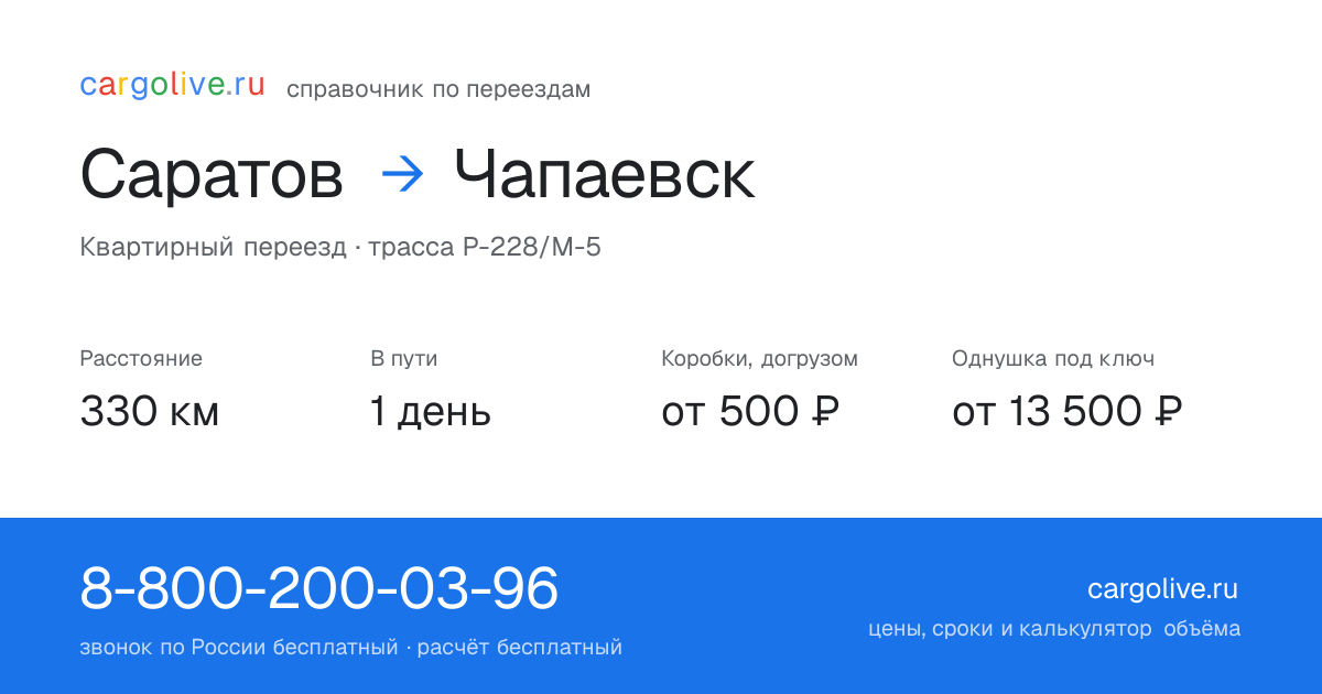 Переезд из Саратова в Чапаевск: 330 км, 1 день в пути, от 2 000 ₽