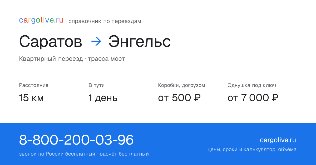Переезд из Саратова в Энгельс: 15 км, 1 день в пути, от 2 000 ₽