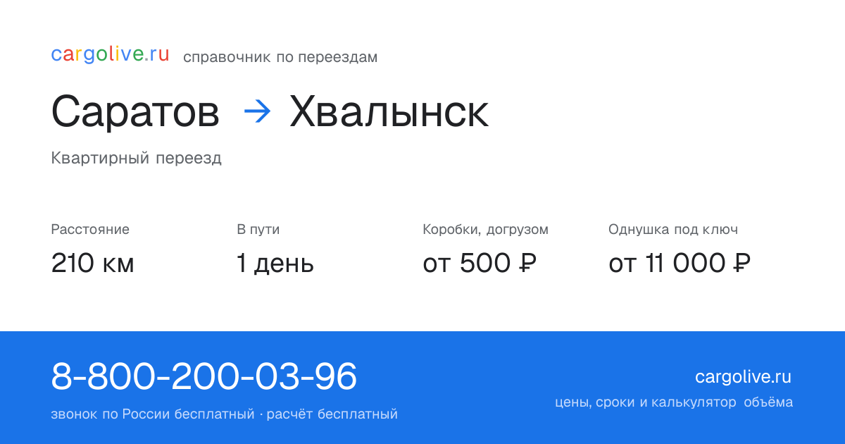 Переезд из Саратова в Хвалынск: 210 км, 1 день в пути, от 2 000 ₽