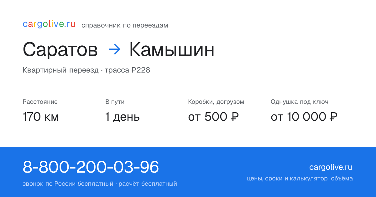 Переезд из Саратова в Камышин: 170 км, 1 день в пути, от 2 000 ₽