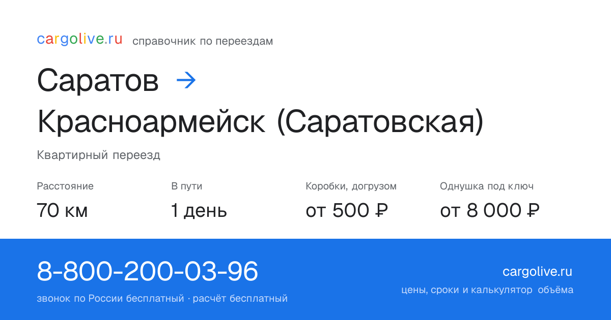 Переезд из Саратова в Красноармейск (Саратовская): 70 км, 1 день в пути, от 2 000 ₽