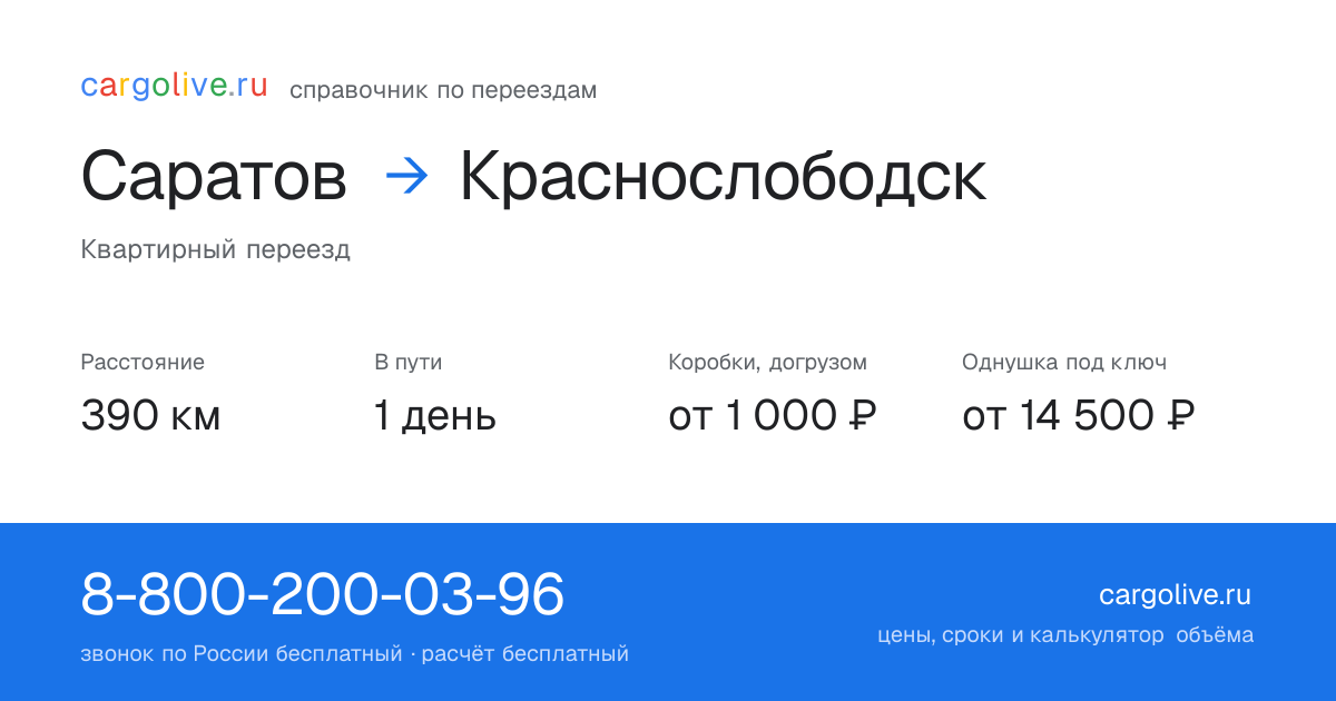 Переезд из Саратова в Краснослободск: 390 км, 1 день в пути, от 2 000 ₽