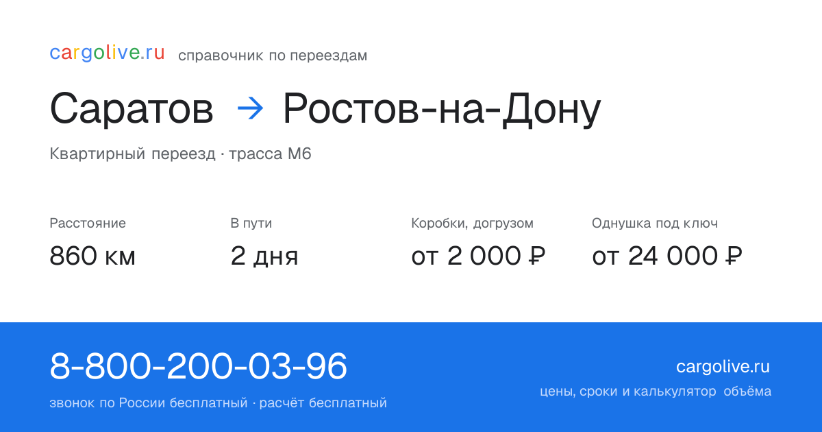 Переезд из Саратова в Ростов-на-Дону: 860 км, 2 дня в пути, от 2 000 ₽