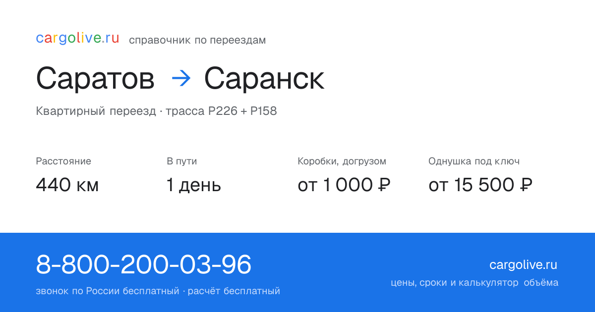 Переезд из Саратова в Саранск: 440 км, 1 день в пути, от 2 000 ₽