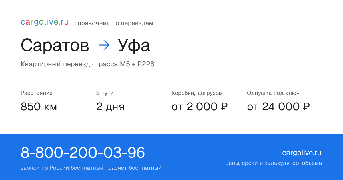 Переезд из Саратова в Уфу: 850 км, 2 дня в пути, от 2 000 ₽