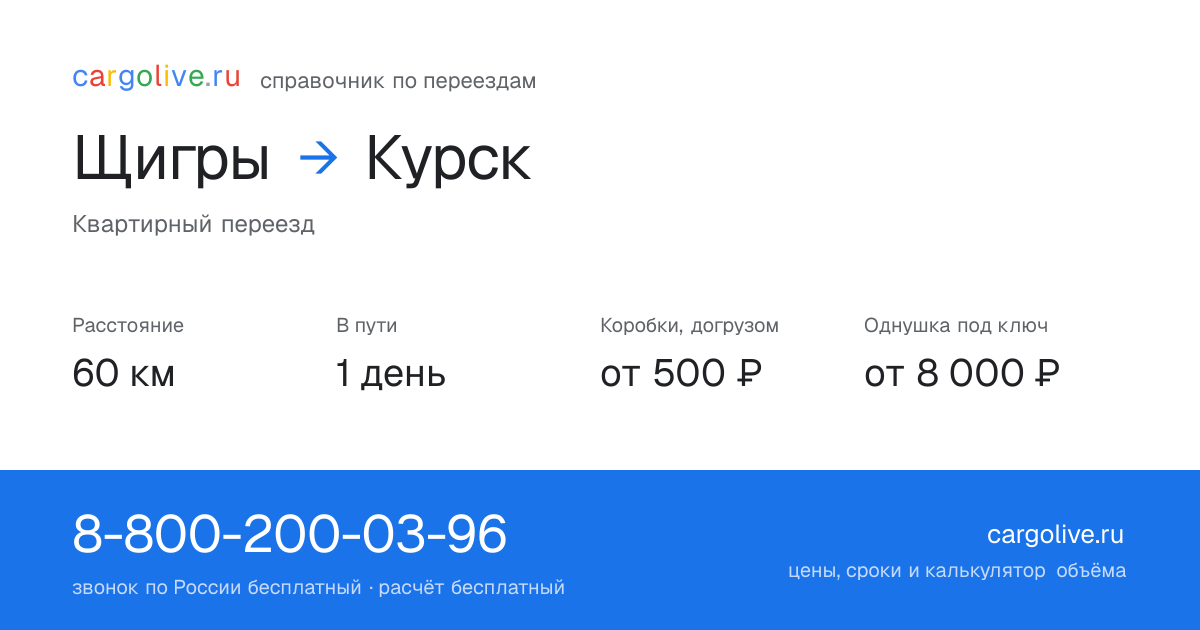 Переезд из Щигров в Курск: 60 км, 1 день в пути, от 2 000 ₽