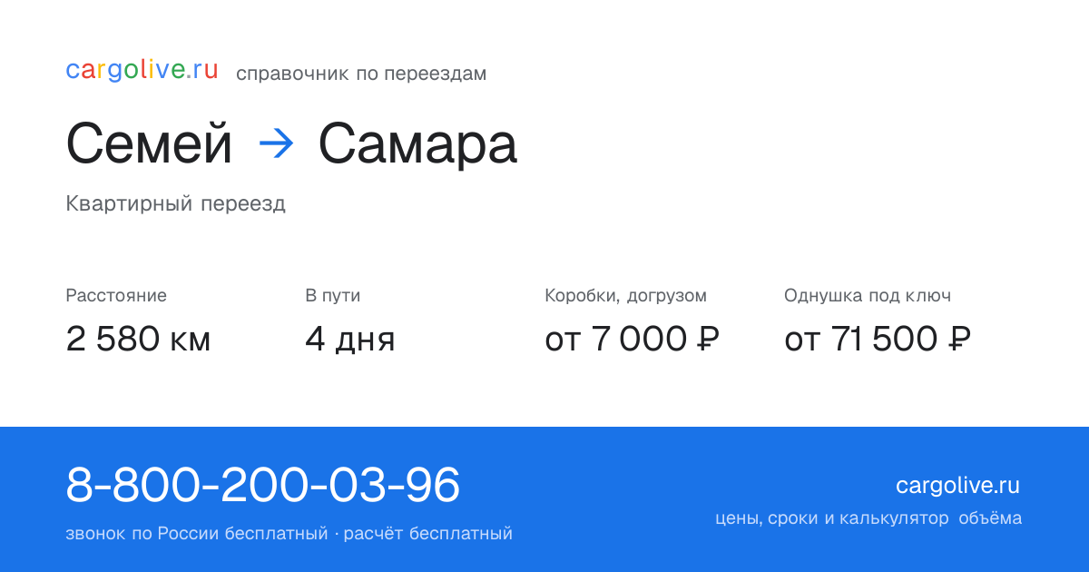 Переезд из Семея в Самару: 2 580 км, 4 дня в пути, от 7 000 ₽