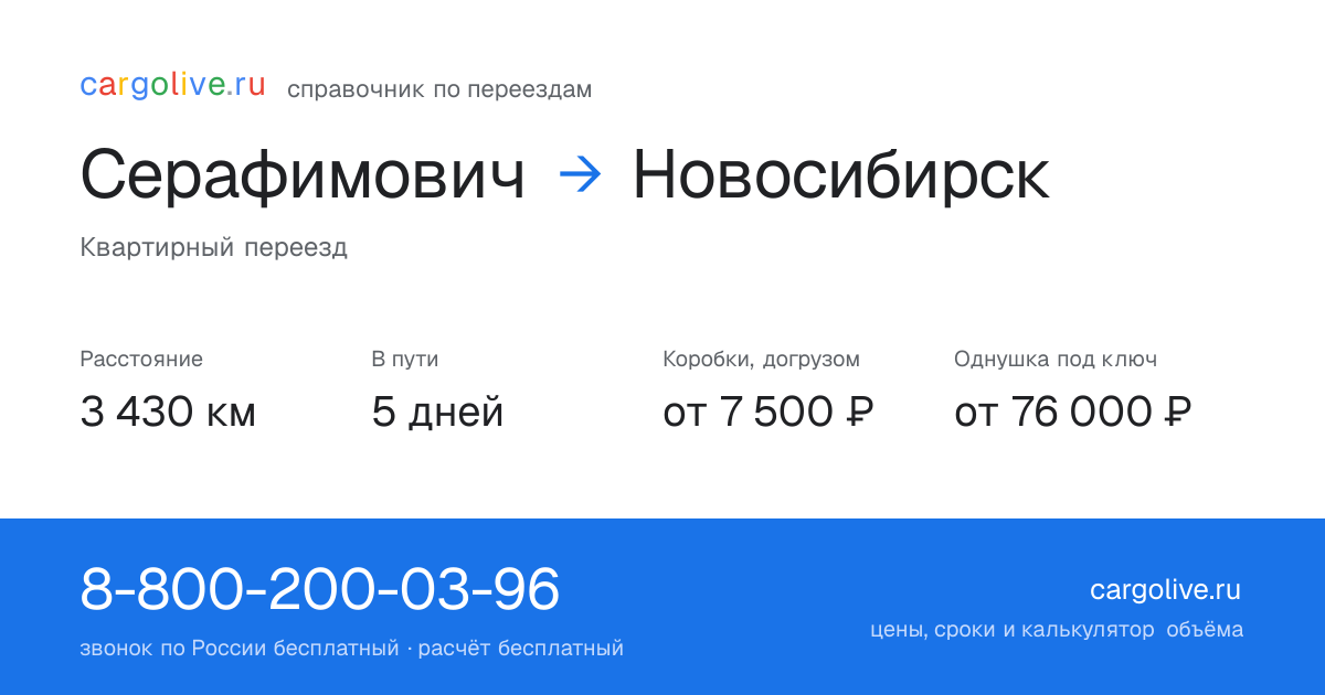 Переезд из Серафимовича в Новосибирск: 3 430 км, 5 дней в пути, от 7 500 ₽