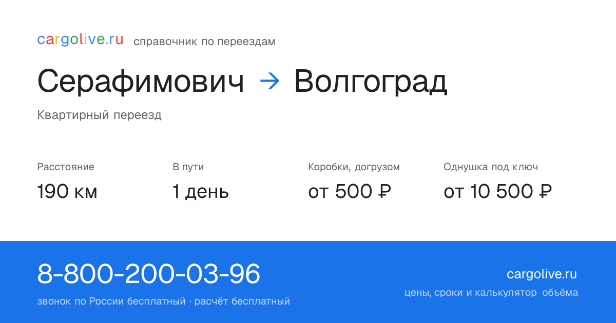 Переезд из Серафимовича в Волгоград: 190 км, 1 день в пути, от 2 000 ₽