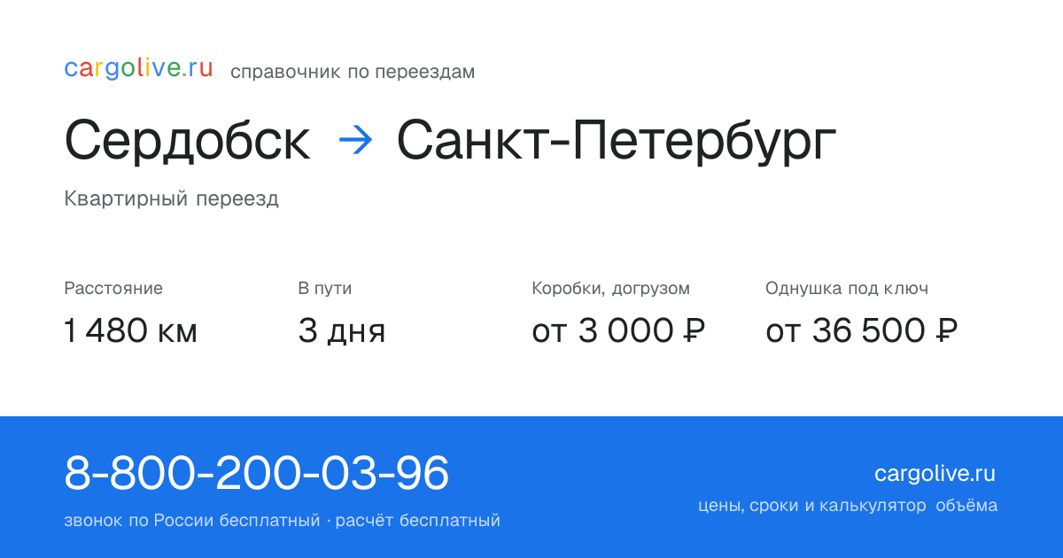 Переезд из Сердобска в Санкт-Петербург: 1 480 км, 3 дня в пути, от 3 000 ₽