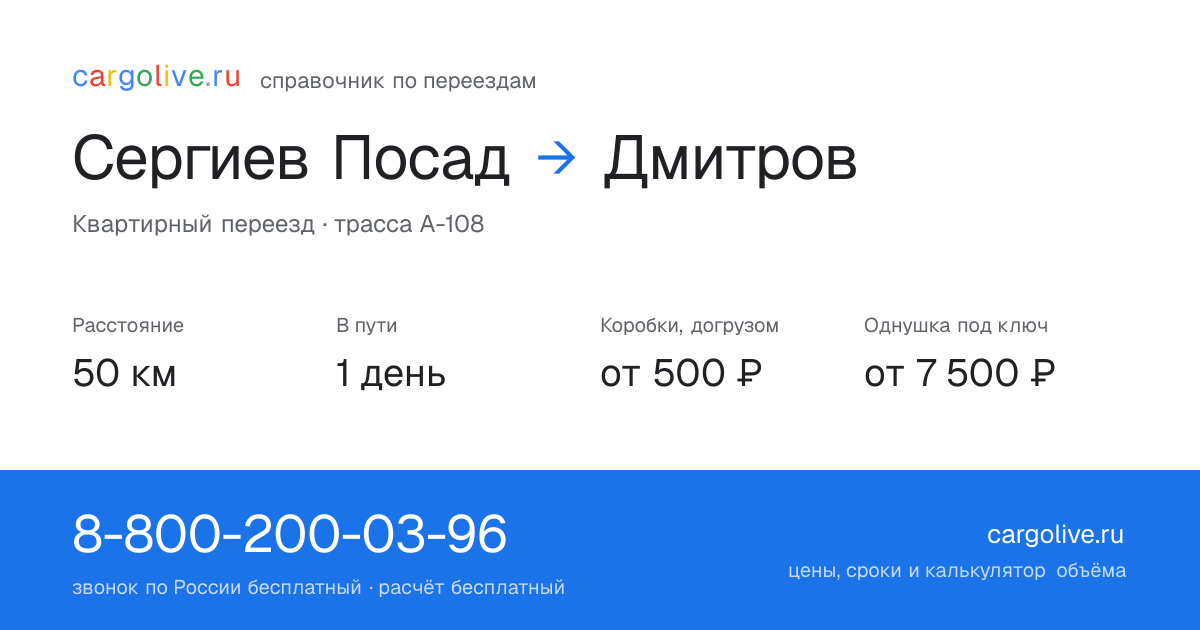 Переезд из Сергиева Посада в Дмитров: 50 км, 1 день в пути, от 2 000 ₽