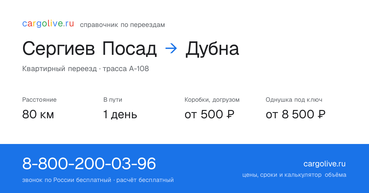 Переезд из Сергиева Посада в Дубну: 80 км, 1 день в пути, от 2 000 ₽
