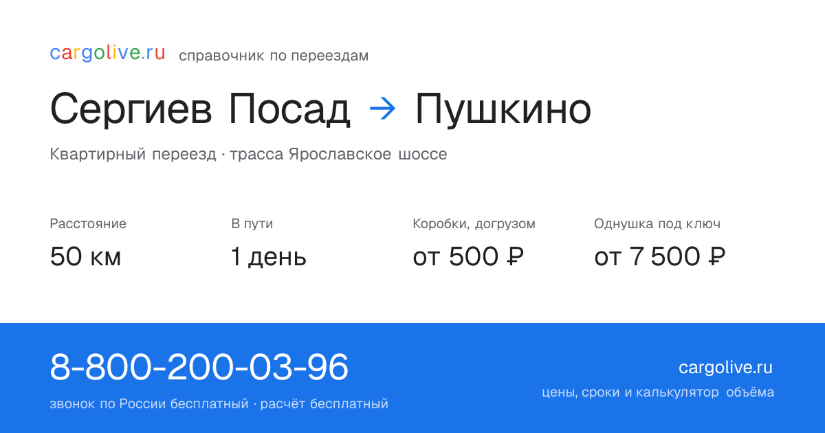 Переезд из Сергиева Посада в Пушкино: 50 км, 1 день в пути, от 2 000 ₽