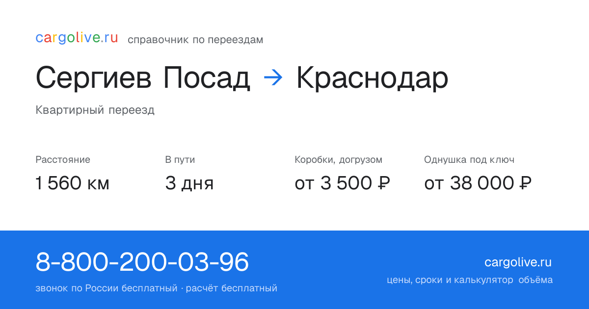 Переезд из Сергиева Посада в Краснодар: 1 560 км, 3 дня в пути, от 3 500 ₽