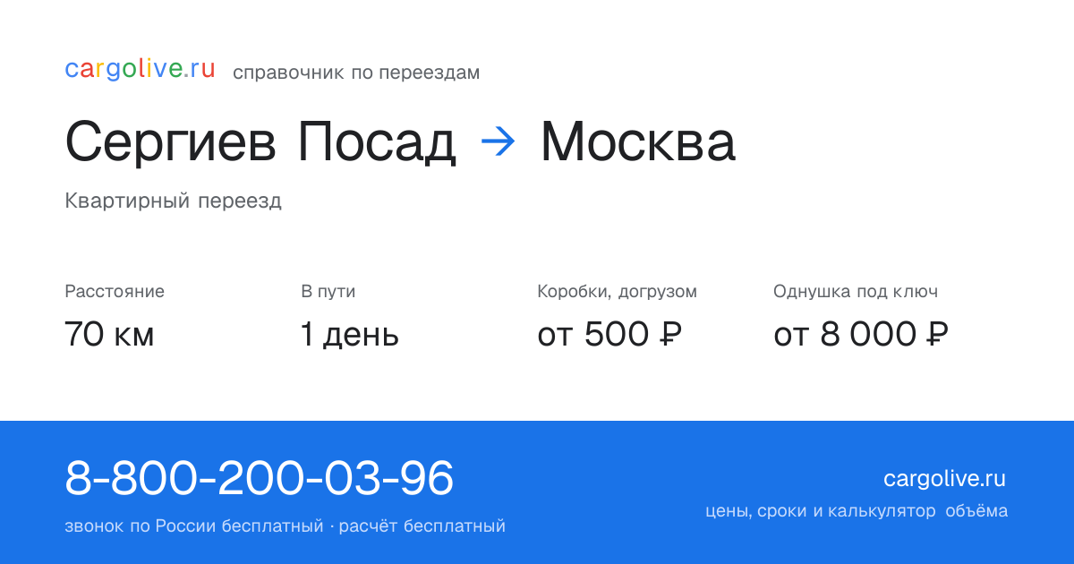 Переезд из Сергиева Посада в Москву: 70 км, 1 день в пути, от 2 000 ₽
